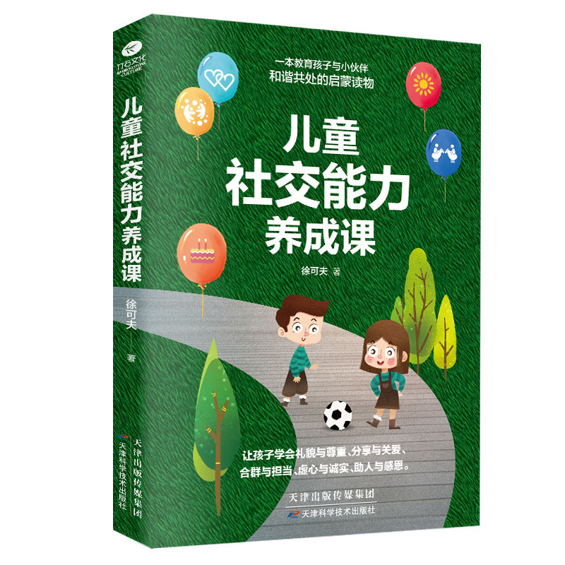 正版儿童社交能力养成课图文精解亲子互动培养儿童社交力启蒙读物父母的育儿经解决3～6岁孩子的交际问题家庭教育书籍