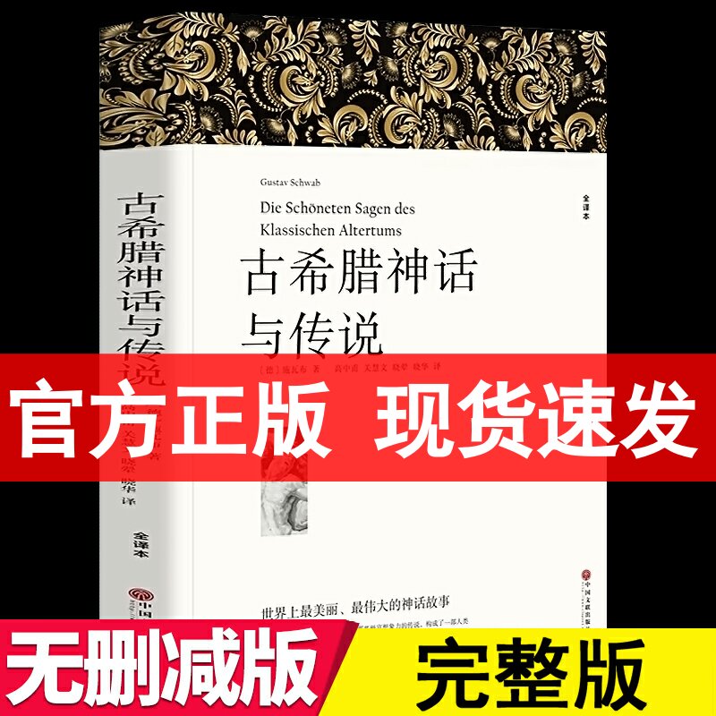 完整版628页全译本】古希腊神话与传说施瓦布著中文版古希腊神话故事全集书籍古希腊神话和传说世界名著希腊神话与英雄传说四年级-封面