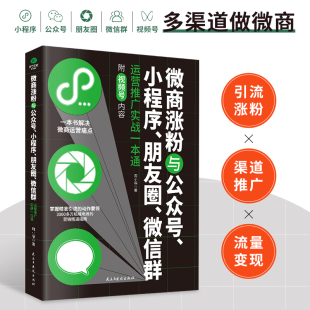 正版 微商涨粉与公众号小程序朋友圈微信群运营实战一本通一本书学会运营流量全方位挖掘粉丝经济 红利电商运营书