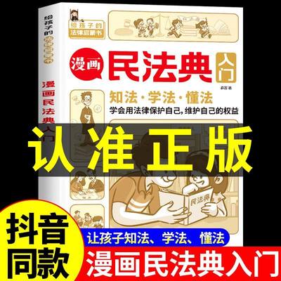 抖音同款漫画民法典入门正版给