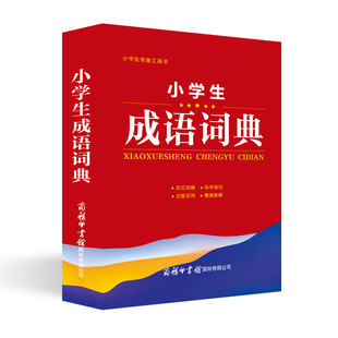 成语大词典 彩色本修订本 商务印书馆 小学生初高中学生成语辞典大全汉语字典成语工具书籍 2021新版 新版 成语词典