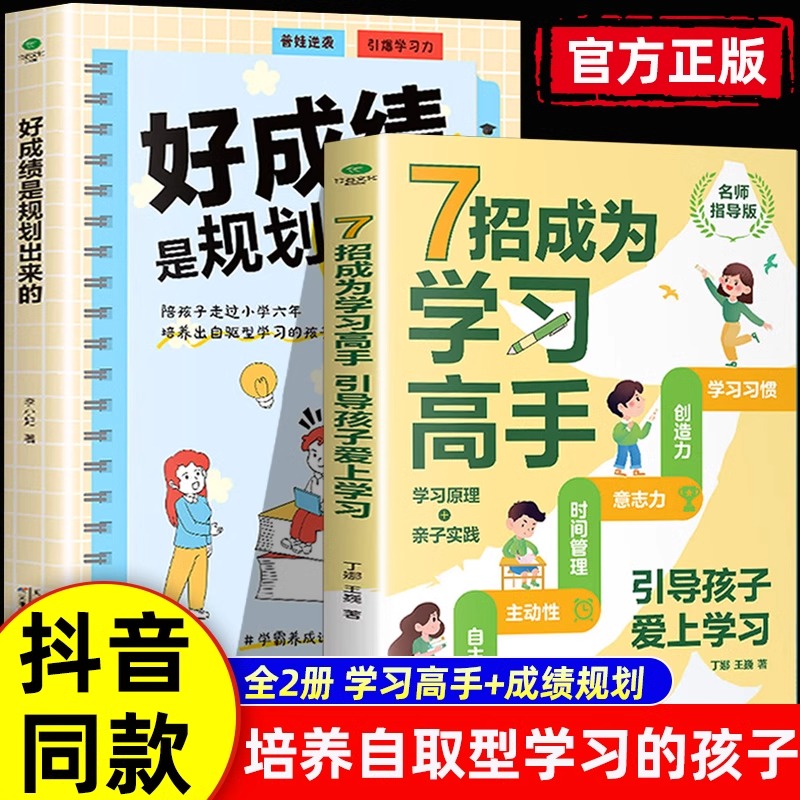 抖音同款】7招成为学习高手正版好成绩是规划出来的高效学习等你在清华北大小