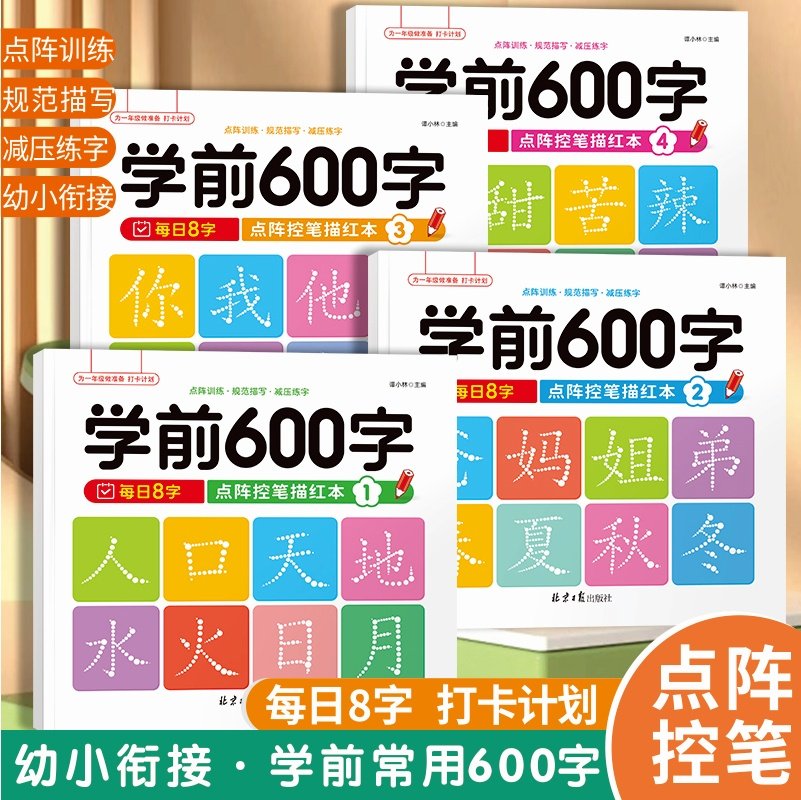 小学生一年级学前600字控笔训练字帖3-8岁幼儿宝宝常用汉字生字练习描红本铅笔幼儿园大中小班初学者入门启蒙练字儿童写字每日一练,书籍/杂志/报纸,小学教辅,淘宝优惠券,粉丝福利购,淘宝优惠卷