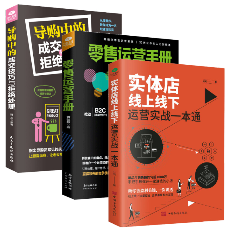 共三本实体店线上线下运营实战一本通+零售运营手册+导购中的成交技巧与拒绝