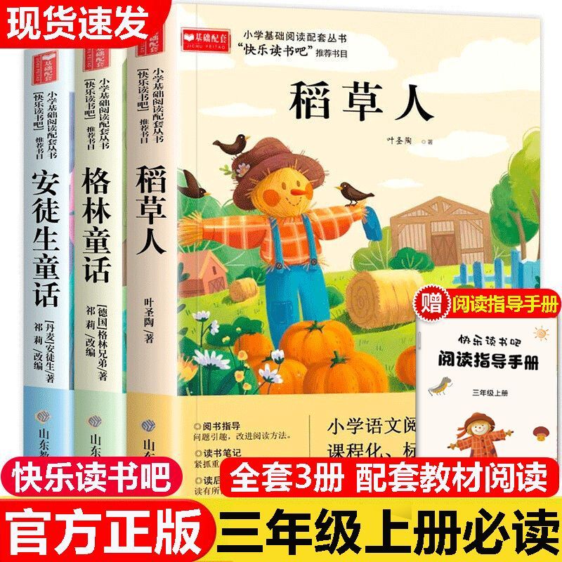 格林童话安徒生童话三年级上册必读快乐读书吧稻草人小学生儿童课外书正版配套人教版阅读非注音版书目故事民间课本同步经典童年