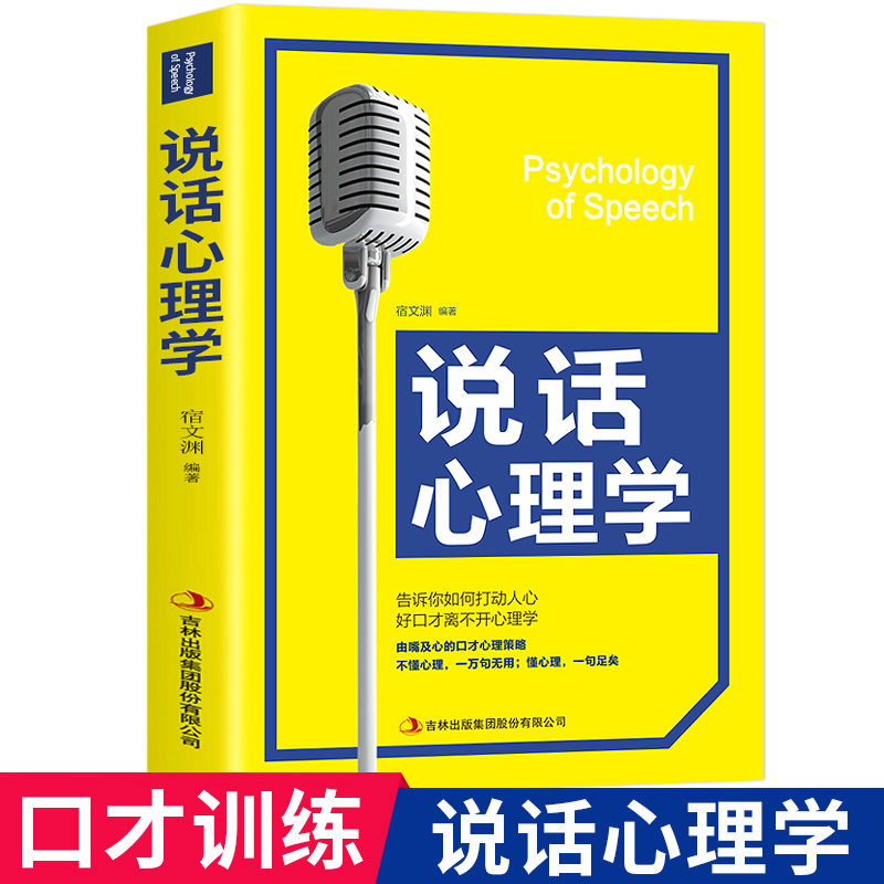 说话心理学 告诉你如何打动人心 心理学入门基础书籍好口才离不开心理学 把话说到对方心坎上 实用有效的说话技巧含心理学正版书籍 书籍/杂志/报纸 演讲/口才 原图主图