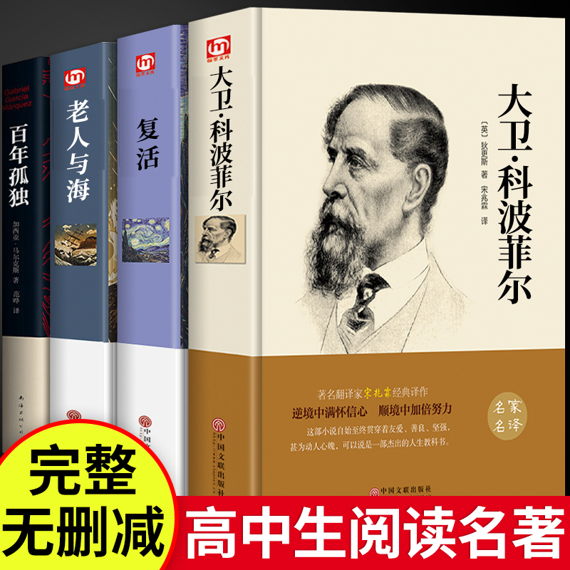 全套4册 百年孤独+大卫科波菲尔+复活+老人与海高中课外书高一阅读书籍书目名著读正版语文高中生老师人民文学出版社