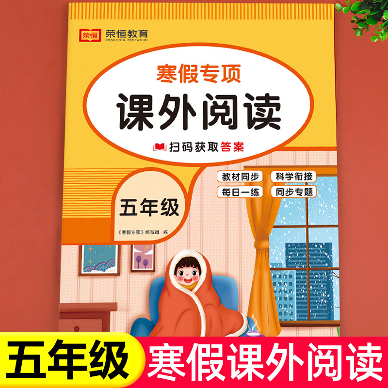 寒假阅读 28天养成好习惯五年级阅读课外书读阅读理解专项训练人教版小学生上册下册语文阶梯强化课外阅读练习册同步训练题开心-封面