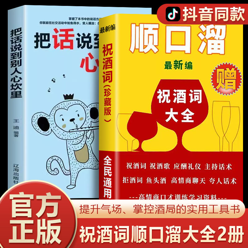 【抖音同款】祝酒词顺口溜大全+把话说到别人心坎里祝酒辞礼尚往来局为人处世职场敬酒办事的艺术是门学技术活说话技巧一本通 书籍/杂志/报纸 儿童文学 原图主图