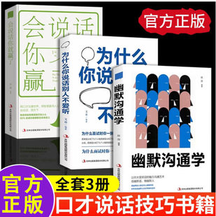 正版幽默沟通学别输在不会表达上高情商聊天术好好接话口才训练有效提高说话能力和说话技巧高情商口才掌控节奏商业谈判技巧书籍