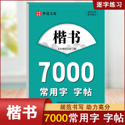 楷书7000字常用字字帖华夏文苑正楷规范汉字行书7000字常用字楷书字帖初学者成人硬笔书法教程钢笔初高中生通用练字本临摹字帖拼音