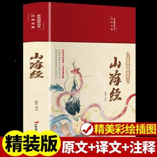 版 小学观山海 图解三海经正版 全集校注异兽录精装 文言文全译白话文版 青少年版 山海经原著正版 小学生四年级儿童版 全册初中彩绘版