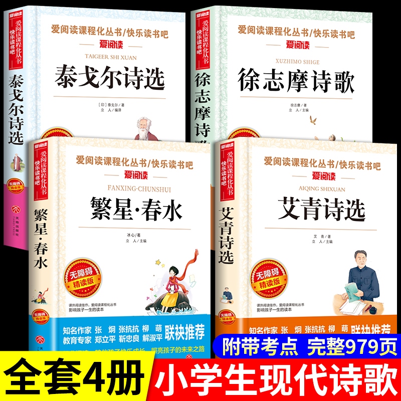 小学生现代诗繁星春水冰心四年级下册阅读课外书读正版艾青诗选泰戈尔诗选徐志摩现代诗集大全精选小学儿童诗歌短诗摘抄本合集-封面