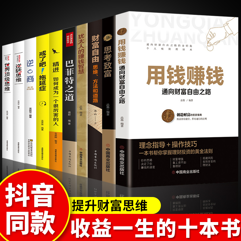 正版10册 用钱赚钱 财富自由巴菲特之道理财书籍个人理财你的本理财书基金