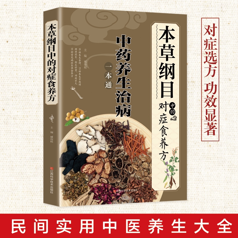 本草纲目中的对症食养方饮食养生疗法保健中医养生保健书烹饪协会中医养生书籍大全中医基础理论中药学中草药书医学养生-封面