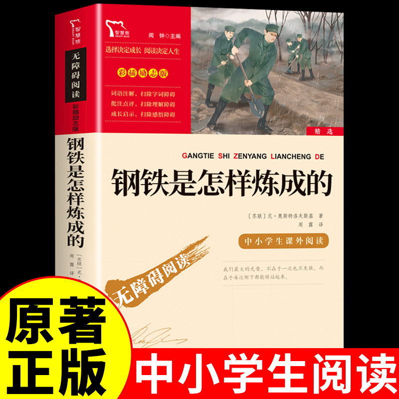 钢铁是怎样炼成的初中读正版原著 适合初中生八年级下册看的课外书名著小学生初二8下课外阅读书籍怎么练成的