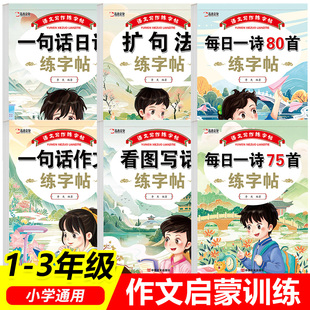 看图写话一二年级专项训练字帖小学必背古诗75首＋80首一句话日记作文扩句法语文写作能力起步入门素材积累提升人教版描红本练字帖
