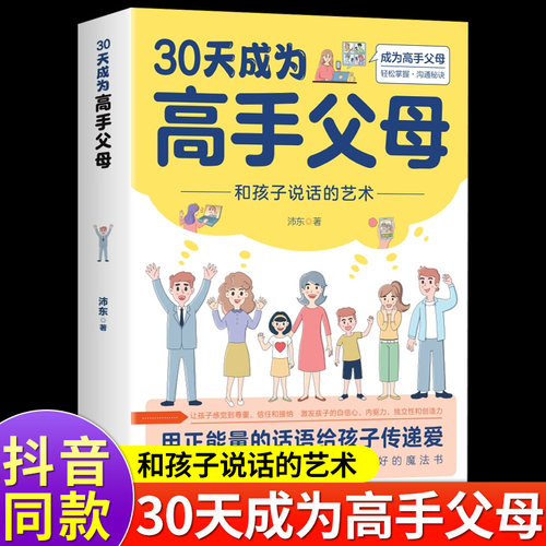 【抖音同款】30天成为高手父母三十天育儿书籍父母读正版话术和孩子说话的艺术让家长和孩子的沟通变得更好魏智渊电子版-封面