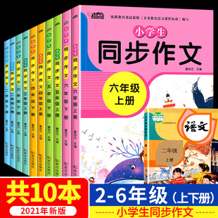 小学生同步作文一二三四五六年级上下册 小学作文起步 2021年新版