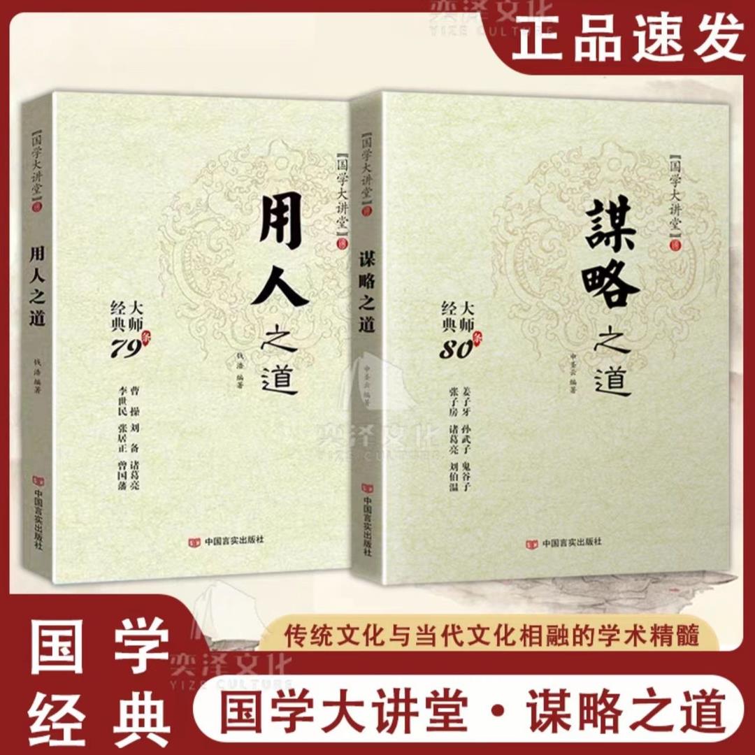 2册国学大讲堂谋略之道用人之道正版书籍全集谋臣思维与攻心术智慧谋略国学经典书籍刘伯温鬼谷子孙子兵法姜子牙诸葛亮-封面