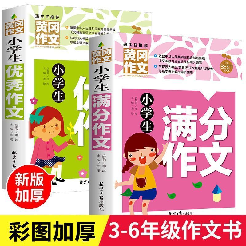 小学生作文书大全 黄冈优秀满分作文小学三至六年级作文起步大全老师推荐3年级作文选精选三年级分类作文优选四至六年级RJ