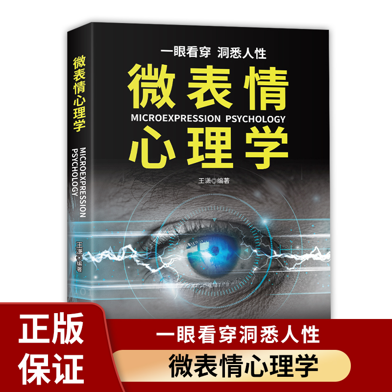 微表情心理学正版识破人的超级心理社会心理学与生活成功励志人际交往口才学沟通技巧书教你读心术心理学入门书籍掌握面部微表情-封面