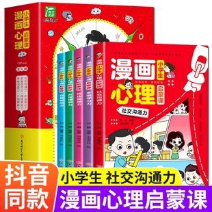 小学生漫画心理启蒙课全套6册 抖音同款 中小学生漫画心理学全套社交力自信力共情力绘本青少年心里心理学儿童教育书籍自我管理