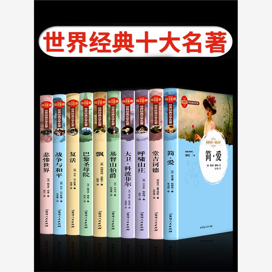 世界十大名著全套10册 小学生课外书籍老师适合小学三四五六年级上册阅读经典书目提升作文简爱复活巴黎圣母院战争与和平Q