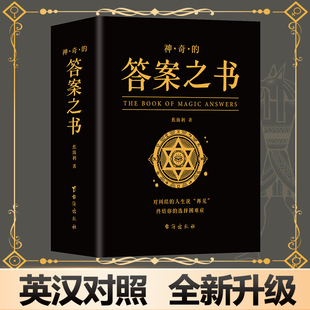 平装 生活快本同款 节日祝福向往 答案之书官方正版 预言书抖音同款 中英文双语版 心理测试中英文版 神奇 男女生生日礼物礼盒装