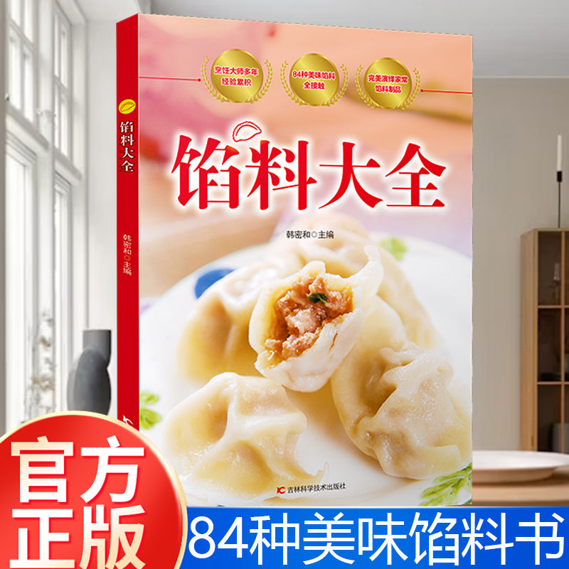 馅料大全正版家常配方面点制作包子饺子汤圆馅饼糕点制作教程方法书籍简单易学家用菜谱食谱大全烧烤烘焙小吃美食烹饪料理食谱书籍