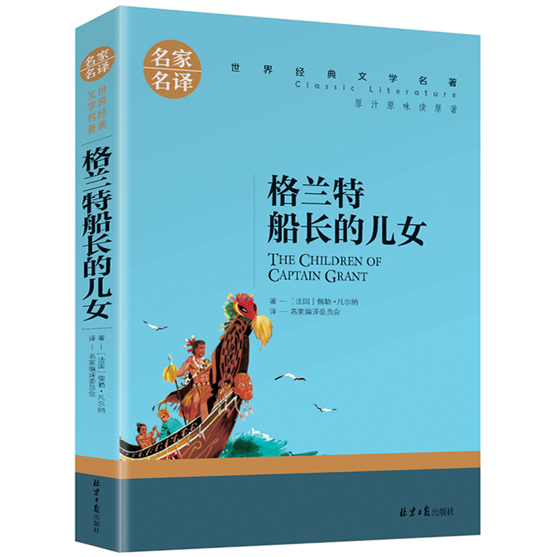 格兰特船长的儿女凡尔纳科幻小说适合青少年版中小学生课外阅读书籍儒勒凡尔纳的书世界文学名著正版名家名译中文版北京日报出版社-封面