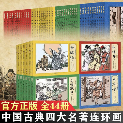 四大名著连环画全套48册西游记水浒传红楼梦三国演义珍藏版中国古典漫画小人书老版怀旧儿童绘本童书小学生一二三四年级课外书必读