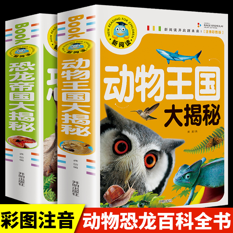 全2册动物王国大探秘注音版动物百科全书幼儿大百科全书 动物世界儿童图书科