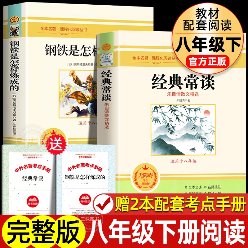 经典常谈朱自清 钢铁是怎样炼成的 正版原著  八年级下册阅读名著  无删减完整版初中生人教版配套课外书读物教材语文阅读傅雷家书