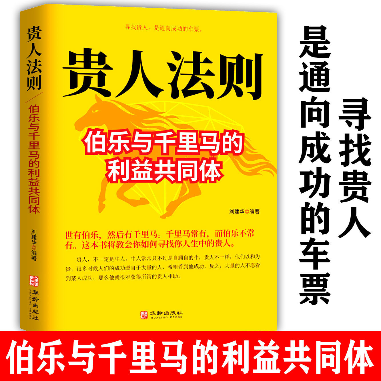 正版贵人法则 伯乐与千里马构建的利益共同体如何寻找人生中的贵人 寻找贵人是通往成功的车票人生哲理为人处世成功励志书