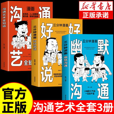 全套3册三分钟漫画幽默沟通正版