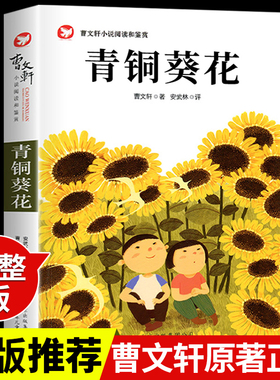 青铜葵花曹文轩原著完整版 儿童文学获奖作品小学三四年级下册阅读课外书读正版的书目五至六课外阅读书籍与清铜和葵花老师