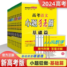 2025高考小题狂做基础篇最基础篇全国版新教材语文数学英语化学物理生物政治历史地理高中复习资料模拟题题库资料辅导书刷题练