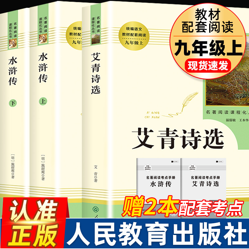 艾青诗选和水浒传 原著正版完整版人民教育出版社九年级名著人教版初中生全套配套 9上册初三学生课外阅世说新语课外阅读书籍 书籍/杂志/报纸 世界名著 原图主图