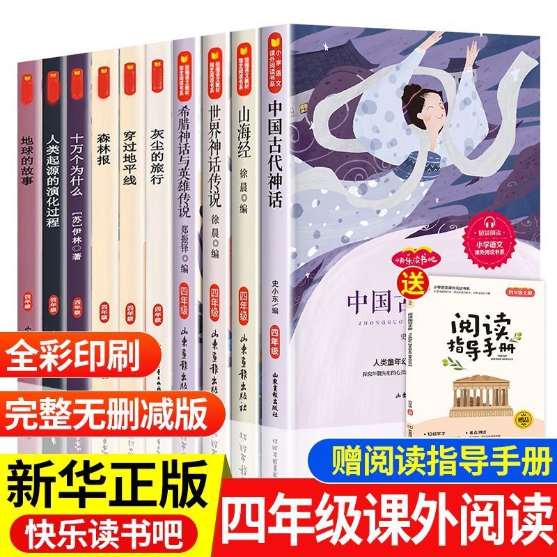 山海经中国古代神话故事希腊神话与英雄传说世界神话传说全4套四年级上册书必读课外书目快乐读书吧正版原著小学生4上课外阅读书籍