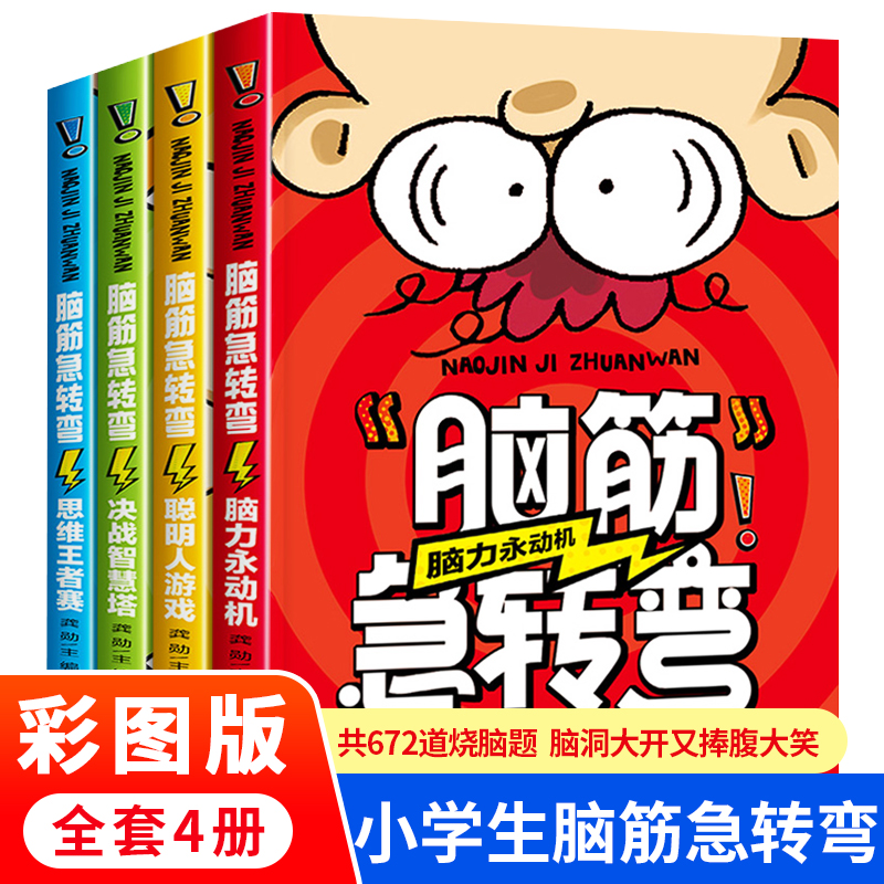 脑筋急转弯小学生一二三四年级儿童智力大挑战的书 6-12岁益智阅读课外书读书本和猜谜语大全集老师正版故事书睡前故事读物