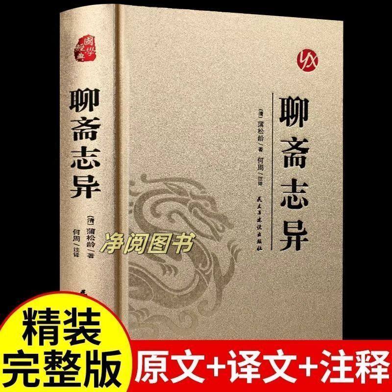 皮面烫金精装版】聊斋志异正版蒲松龄原著完整版中国古代神话与民间传说古典神魔鬼怪小说青少年成人版初高中生阅读国学经典书籍,书籍/杂志/报纸,世界名著,淘宝优惠券,粉丝福利购,淘宝优惠卷