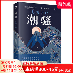 正版 浪漫之作获1954年新潮文学奖入围诺贝尔奖日本边城外国现当代文学书籍 潮骚文学鬼才三岛由纪夫著陈德文译一生只写出一本