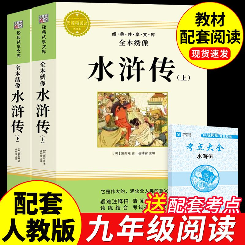 水浒传原著正版完整版120回初中生八年级下册阅读名著九年级上册课外阅读书籍必读正版配套人教版书目9九上初三课外书和艾青诗选W