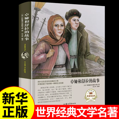 卓娅和舒拉的故事原著读正版初中