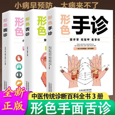 正版3册 图解形色手诊面诊舌诊面诊手诊书籍图解大全 中医基础理论知识手疗望诊祛百病零基础学中医舌诊养生书籍大全畅销书籍