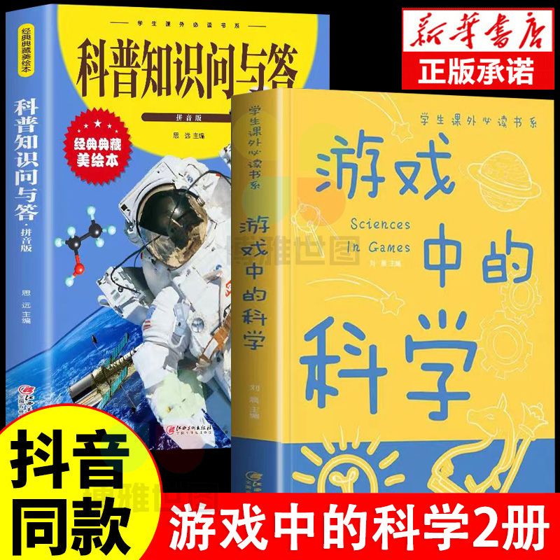 【抖音同款】游戏中的科学+科普知识问与答 彩图版中小学生课外阅读儿童读物