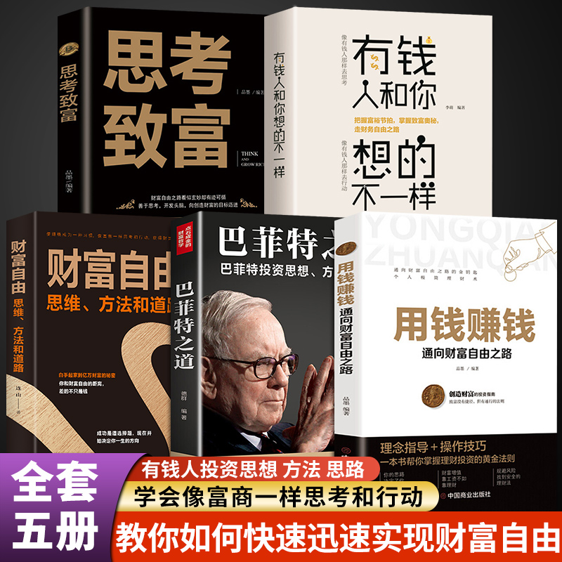 抖音同款】5册 用钱赚钱正版品墨财富自由之路思维方法和道路书理财书籍个人