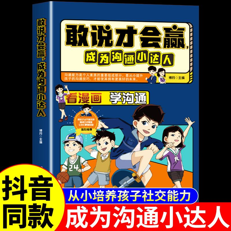 【官方正版】敢说才会赢成为沟通小达人漫画版全套2册 儿童沟通能力口才语言训练社交力提高语言表达训练小学生培养口才的书籍