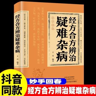 【抖音同款】经方合方辨治疑难杂病中医特效处方大全正版处方集中药特效方经典启蒙养生书籍入门老偏方书妙方全书药方王付辩治杂症